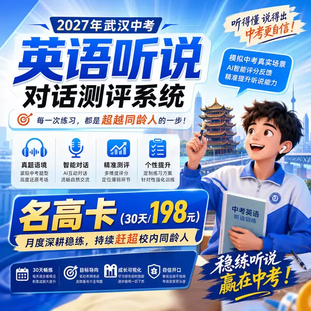 武汉中考英语人机对话考前一天复习安排名高卡（30天/198元）｜月度深耕稳练，持续赶超校内同龄人