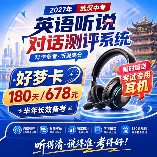 武汉中考英语人机对话考前一天复习安排好梦卡（180天/678元）｜半年长效备考，限时赠送专属考试耳机