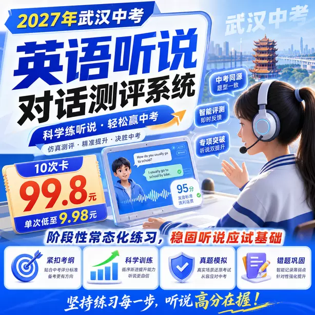 武汉中考英语人机对话考前一天复习安排10次卡（99.8元）｜阶段性常态化练习，稳固听说应试基础