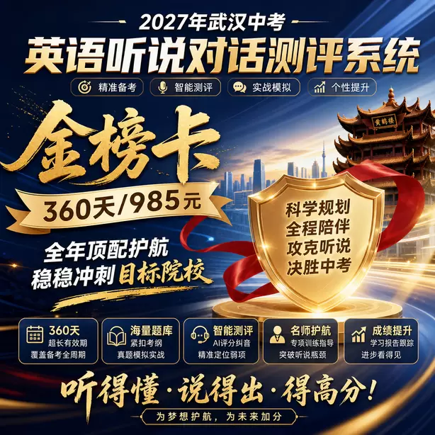 武汉中考英语人机对话考前一天复习安排金榜卡（360天/985元）｜全年顶配护航，稳稳冲刺目标院校
