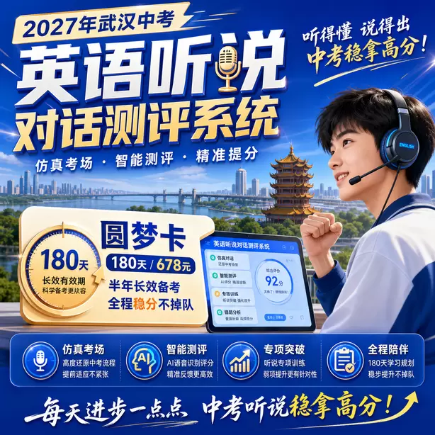 武汉中考英语人机对话考前一天复习安排圆梦卡（180天/678元）｜半年顶配备考，纯系统权限无赠品