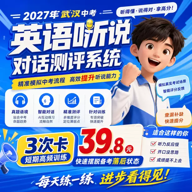 武汉中考英语人机对话考前一天复习安排3次卡（39.8元）｜短期高频训练，快速摆脱备考落后状态