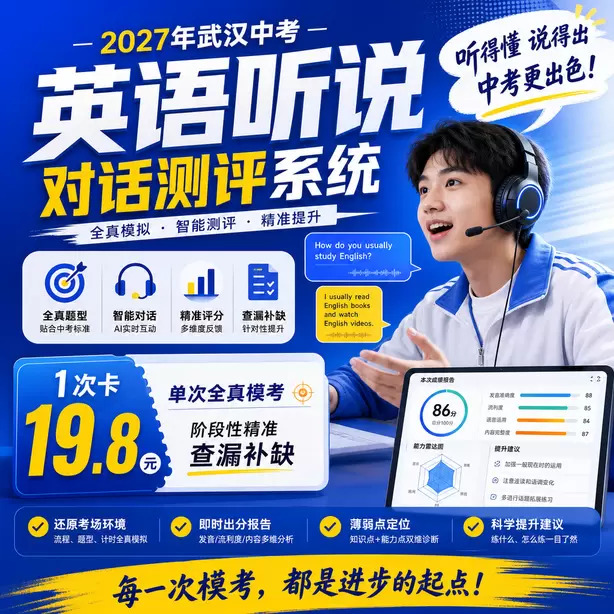 武汉中考英语人机对话考前一天复习安排1次卡（19.8元）｜单次全真模考，阶段性精准查漏补缺