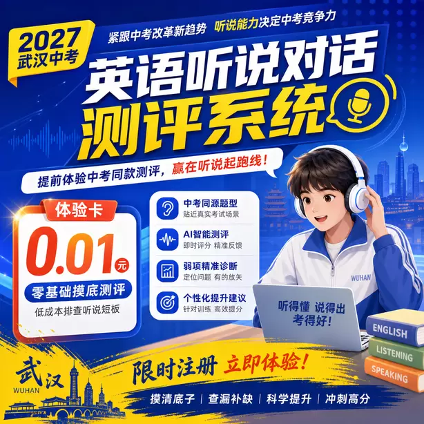 武汉中考英语人机对话考前一天复习安排体验卡（0.01元）｜零基础摸底测评，低成本排查听说短板(限时注册)
